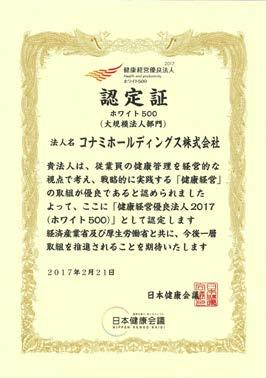 White 500 list compiled jointly by the Ministry of Economy, Trade and Industry and Nippon Kenko Kaigi.