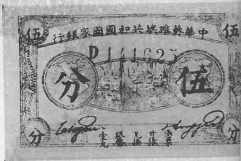 A Five-cent Note put out by the