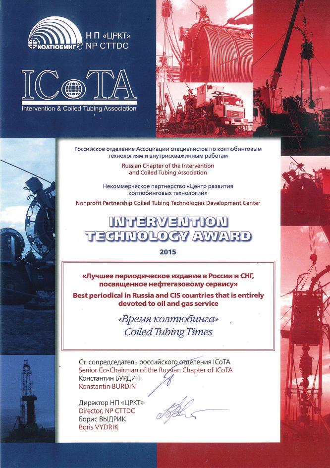 The Intervention Technology Award was established in 2014 by the Russian Chapter of the Intervention and Coiled Tubing Association (ICoTA).