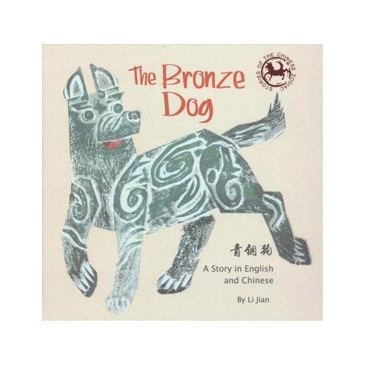THE BRONZE DOG A beautifully illustrated bilingual Chinese and