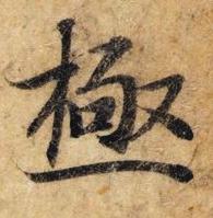 Highlight on the annual Veteran s Day Luncheon Calligraphy Column JI extreme Zhong Shaojing 鍾紹京 (738 CE) Tang Dynasty 唐朝 極光 Chinese