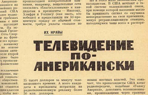Radio # 5, 1969 Head of article about disgusting capitalistic TV American TV Author- chief of Main Information Redaction USSR TV N. Biryukov Some job was made with amateurs who watch far TV.