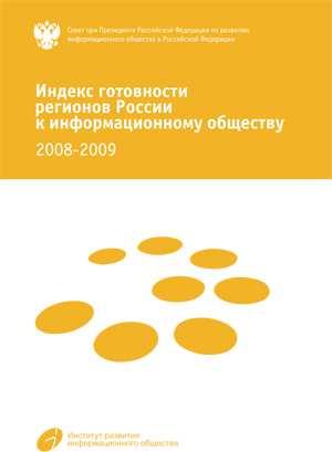 Russian Regions e-readiness Index, Since 2004 About 80 indicators used Monitoring system approved by the
