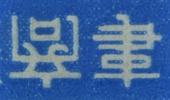III. Left, Traditional engraving of kanji characters; Right, transcribe engraving of same kanji characters. IV.