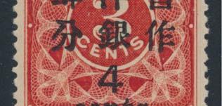 ... Scott $300 China x857 x858 852 854 852 * #78 1897 1c on 3c red Revenue, mint, with part original gum, small thin in top right corner margin, fi ne.