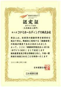 Management White 500 list compiled jointly by the Ministry of Economy, Trade and Industry and Nippon Kenko Kaigi.
