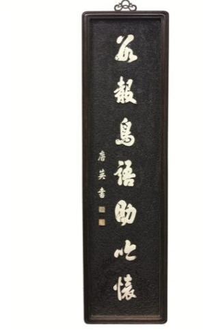 The Yiqingge Collection of Chinese Ceramics ( Sale 3220 ) Lot 2012 A VERY RARE PAIR OF PORCELAIN-INLAID CALLIGRAPHIC PANELS QING DYNASTY, 18TH CENTURY, SIGNED TANG YING The couplet can be translated:
