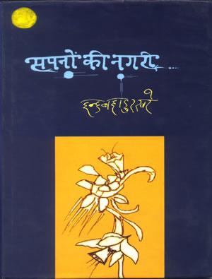 19 HINDI Sapnon ki nagari by Indra