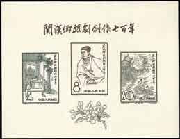 HK$ 1,200-1,500 2055 1958 People s Heroes Monument miniature sheet, unused without gum as issued, some faint soiling at right, fine. Yang C47M.