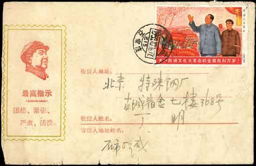 The Magnificent Unissued Victory Stamp on Cover 2242 1968 Great Victory of Cultural Revolution 8f. Chairman Mao and Lin Biao before victory celebration in countryside, tied by Hebei/Shijiazhuang c.d.s. on 1968 (16 Oct.