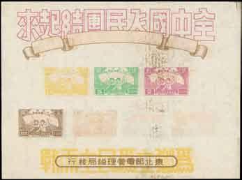 Northeast China 2012 1947 22nd Anniv. of Nanking Road Incident miniature sheet unused, some faint peripheral foxing, fine. Yang NE59M. 2018 1948 (Aug.