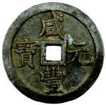790. MING REBELS: Zhao Wu, 1678, AE 10 cash, H-21.