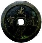 Auction 12 795. CH ING: Xian Feng, 1851-1861, AE 10 cash, Fujian Province, H-22.780, Cr-10-6, lovely original patina, vf $75-100 799.