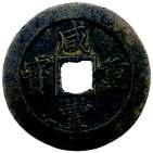 1334, Y-189, machine struck type, ku ping yi qian ( treasury scales 1 qian ) on reverse top & bottom, NGC graded MS64 $125-175 801.