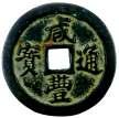 CH ING: Xian Feng, 1851-1861, AE 20 cash, Fuzhou mint, Fujian Province, H-22.