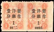 ), large margin at top without perforation (trimmed), lightly cancelled by Shanghai dollar dater, very good appearance. Chan 57f.