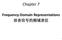 Chapter 7. Frequency-Domain Representations 语音信号的频域表征
