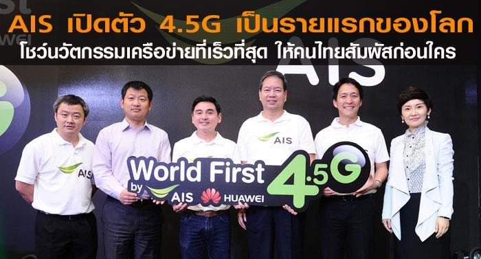 PUBLISHED ANNOUNCEMENT AIS 4.5G @ Siam Center DL 530Mbps LAA 2.
