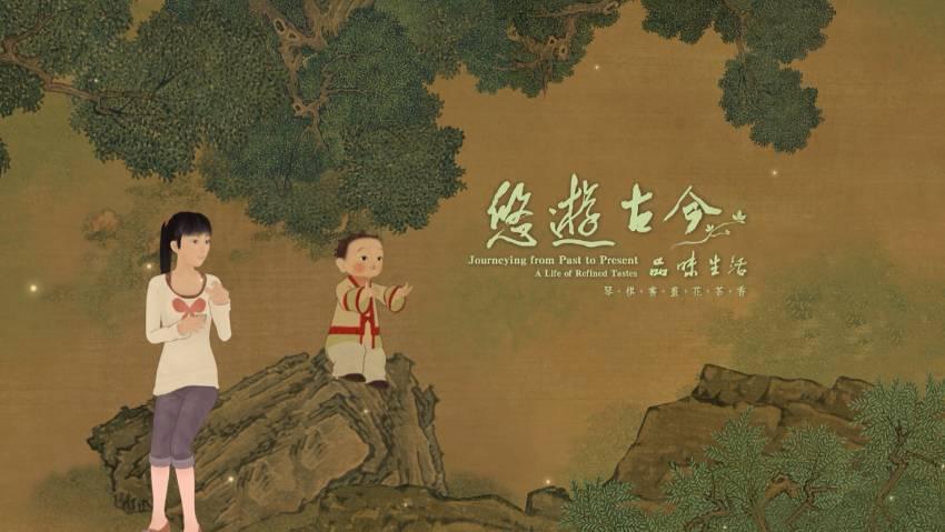 Journeying from Past to Present: A Life of Refined Tastes Video Introduction To promote the beauty of Chinese art and culture, the National Palace Museum is helping to spread aesthetics of life by