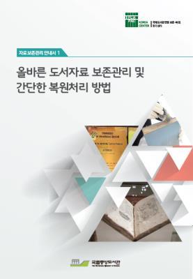 [Guidebook for Materials Conservation and Management Vol. 1] Public Relations The National Library of Korea has operated a promotional booth every year at the Seoul International Book Fair.