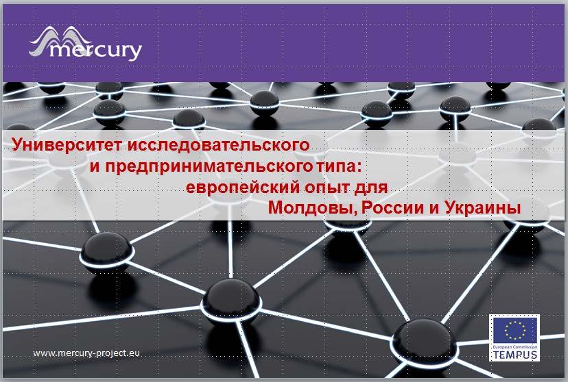 University as a key element of innovation activity increasing TEMPUS Project "MERCURY" Towards Research and Entrepreneurial University models in the Russian, Ukrainian and Moldavian Higher Education