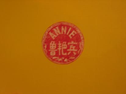 This is a stamp with my name on it. My birth name in Chinese and on the top my real name.
