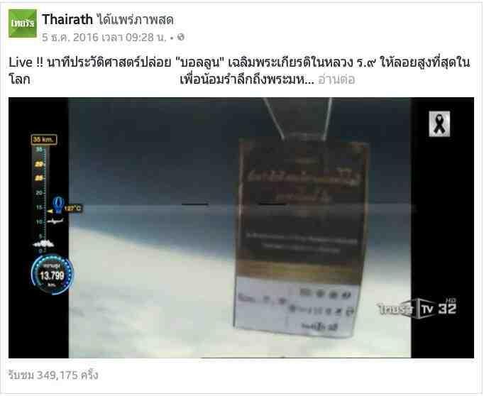 1. Achieved 32 kms above the ground with a live televised by Thairath TV. 2.