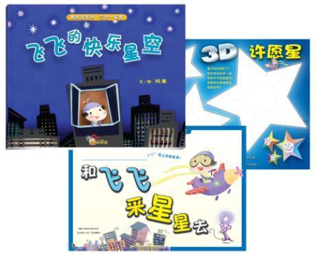 PUBLICATIONS BY THUMBS UP : PICTURE BOOK 飞飞的快乐星空 FEI FEI S HAPPY STARS Written and illustrated by local artist A Guo ( 阿果 ), the book tells the adventures of Fei Fei, a little boy who flies his
