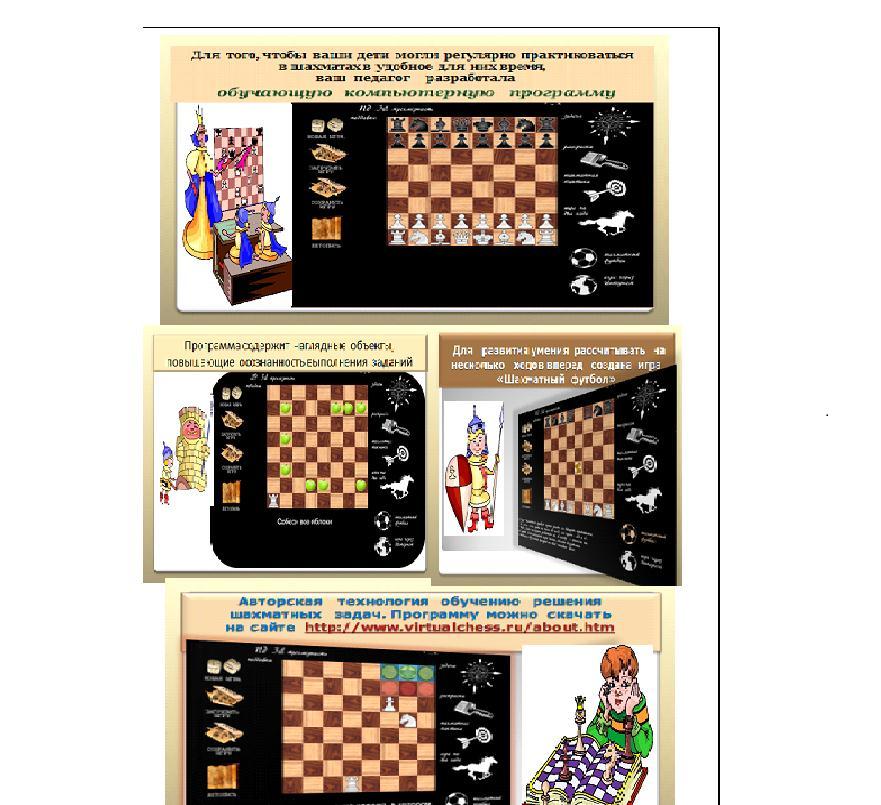 Great help to the teacher is a chess computer program Virtualchess Detailed descriptions of some of the issues raised in this article can be found at www.virtualchess.