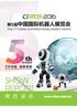 THE 5 TH CHINA INTERNATIONAL ROBOT SHOW SHOW REPORT
