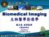 Biomedical Imaging 生物醫學影像學
